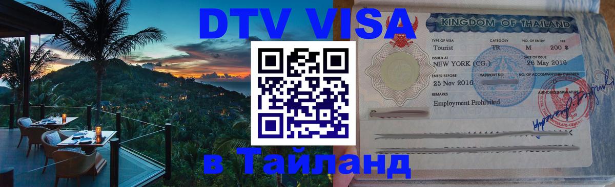 DTV (ДТВ) visa Таиланд 
