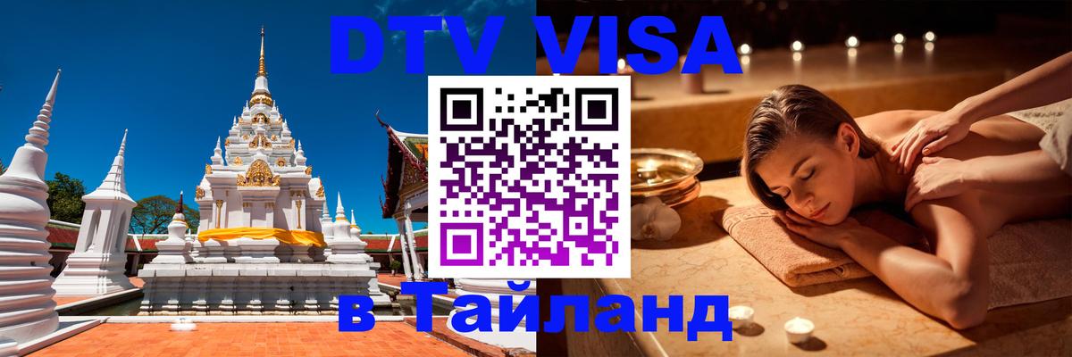 Visa в Таиланд Нефтеюганск 
