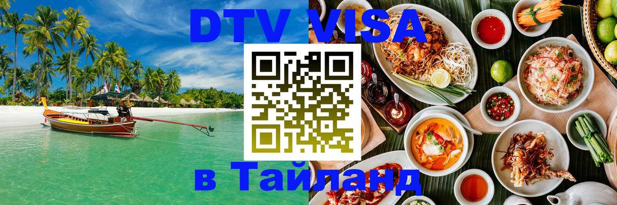 DTV Visa Thailand — прайс и условия, виза без дополнительных документов - 
